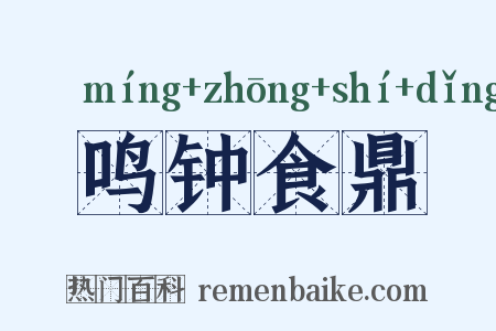 鸣钟食鼎是什么意思的图片